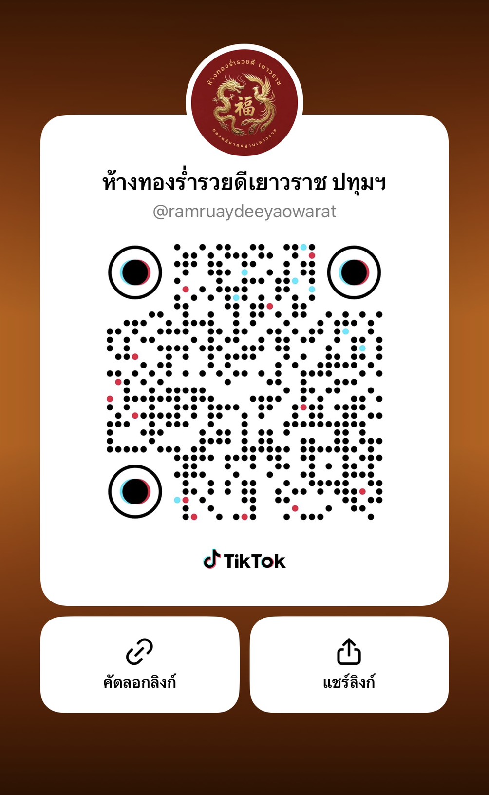 QR Code TikTok ห้างทองร่ำรวยดีเยาวราช